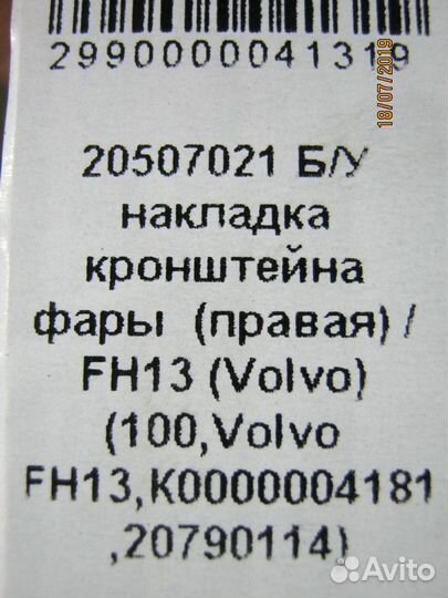 Накладка кронштейна фары Volvo FH13 20507021