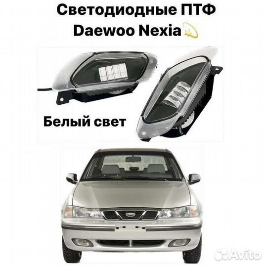 Противотуманные фары на Daewoo Nexia