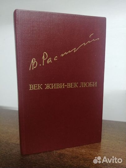 В. Распутин. Век живи век люби
