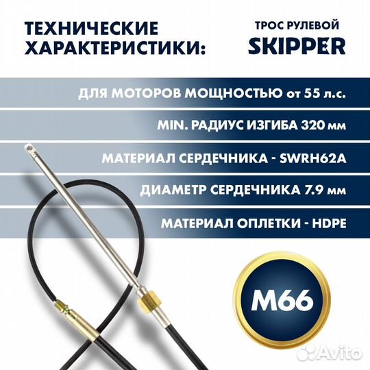 Трос рулевой Skipper M66 Performance 16' SK-M