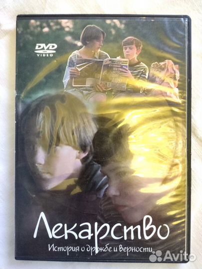Лекарство. История о дружбе и верности