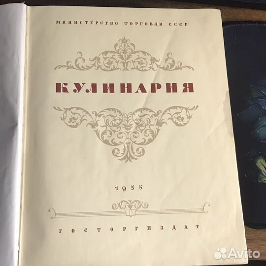 Книга кулинария 1955