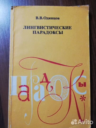 В.В. Одинцов. Лингвистические парадоксы