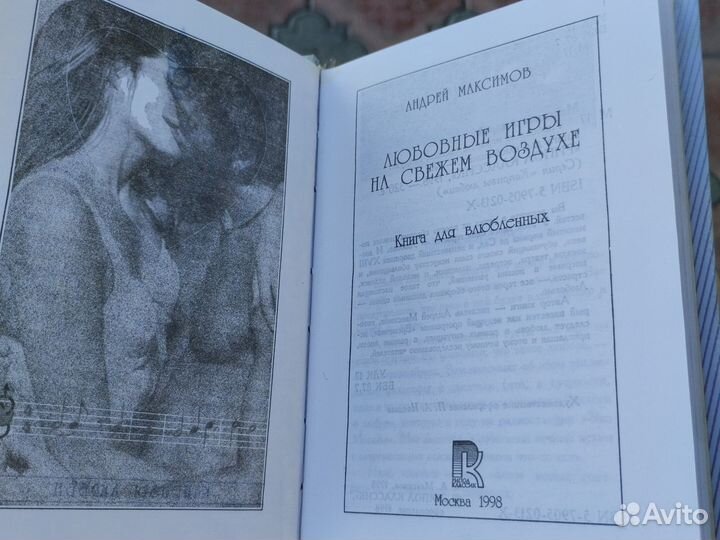 Книга. Любовные игры на свежем воздухе.амаксимов