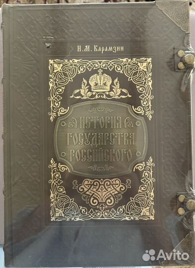 История государства российского. Н. Карамзин
