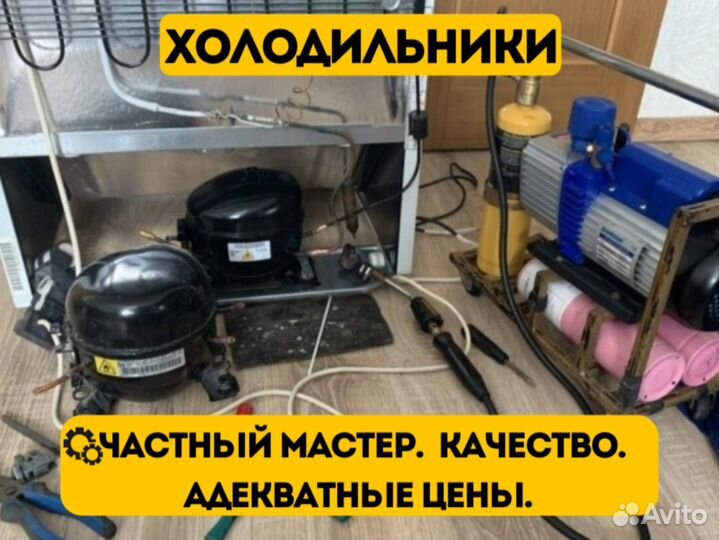 Ремонт стиральных машин и холодильников на дому