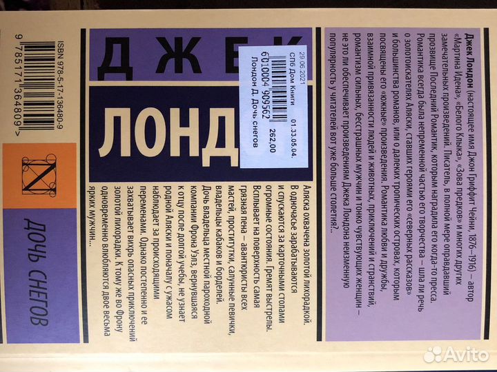 Книга Джек Лондон «Дочь снегов»