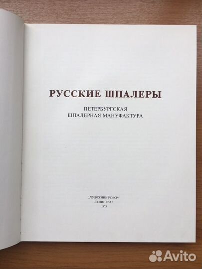 Русские шпалеры книга