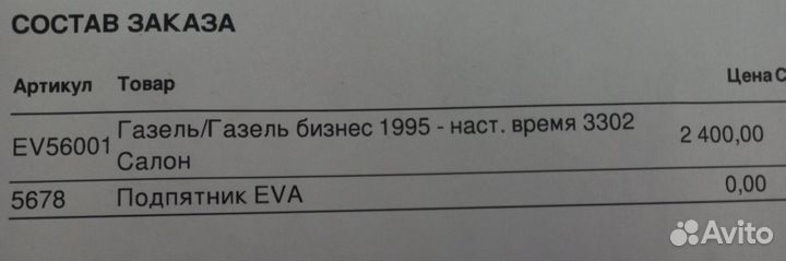 Коврики EVA на Газель 3302