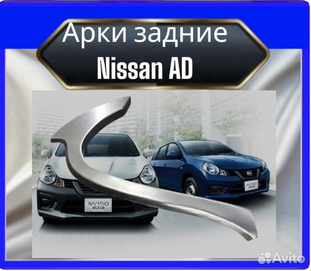 Арка задняя Nissan AD