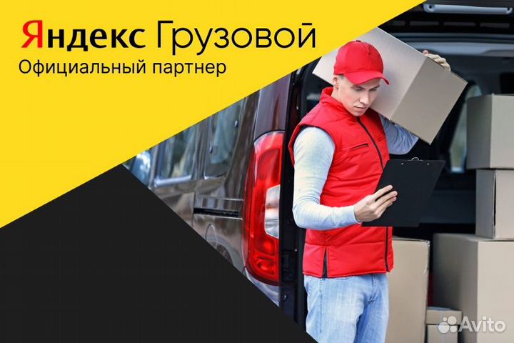 Яндекс.Грузовой.Водитель с личным авто
