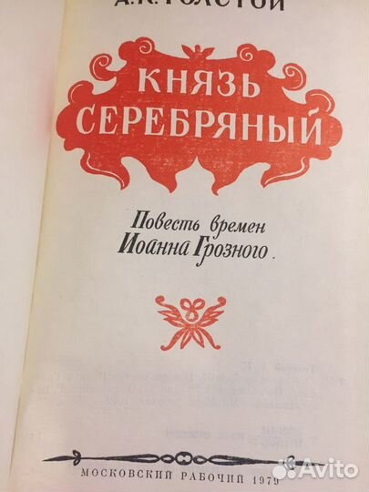 Толстой А.К. Князь Серебряный
