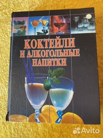 Книга для барменов коктейли и алкогольные напитки