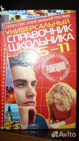 Справочники школьника 5-11классы