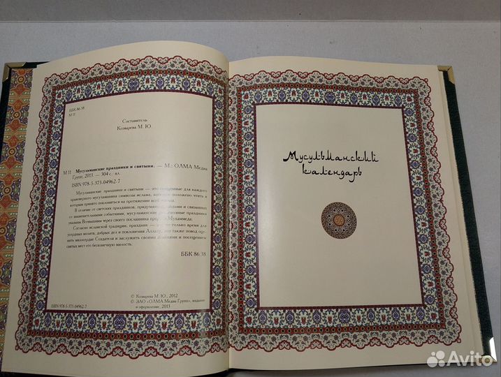 Мусульманские праздники и святыни