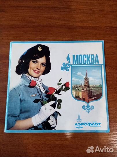 Рекламный буклет Аэрофлот Москва 1980 год