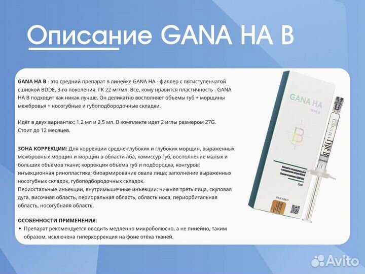 Филлер для косметолога gana HA B