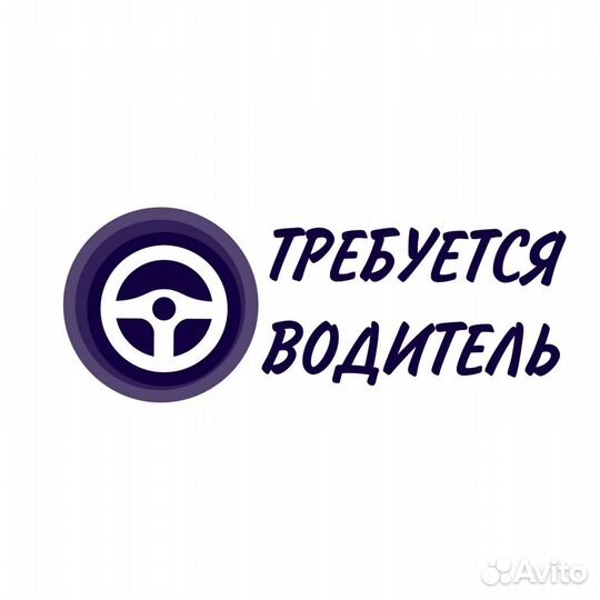 Водитель