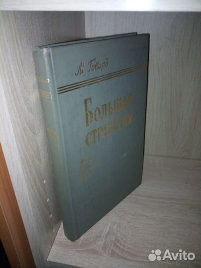 Большая стратегия.Август 1942-сентябрь 1943. 1980г