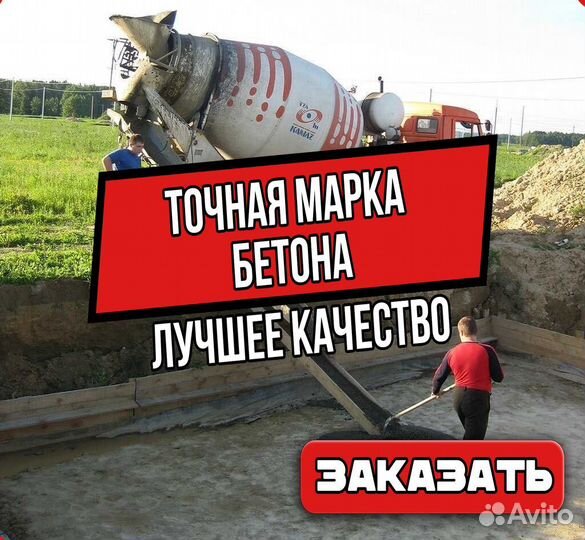 Доставка бетона миксером М 200