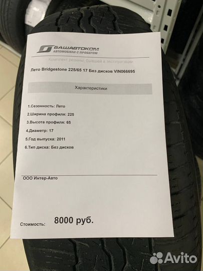 Bridgestone B250 225/65 R17 19B