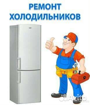 Ремонт холодильников