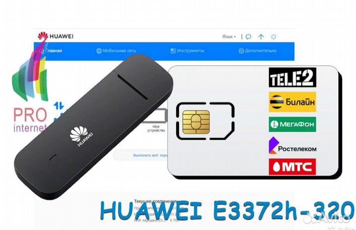 Huawei E3372h-320-сим-карта безлимит бесплатно