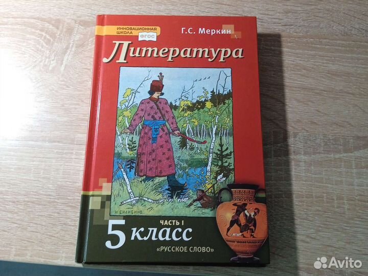 Учебник по Литературе 5 класс 1 часть