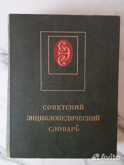 Советский энциклопедический словарь