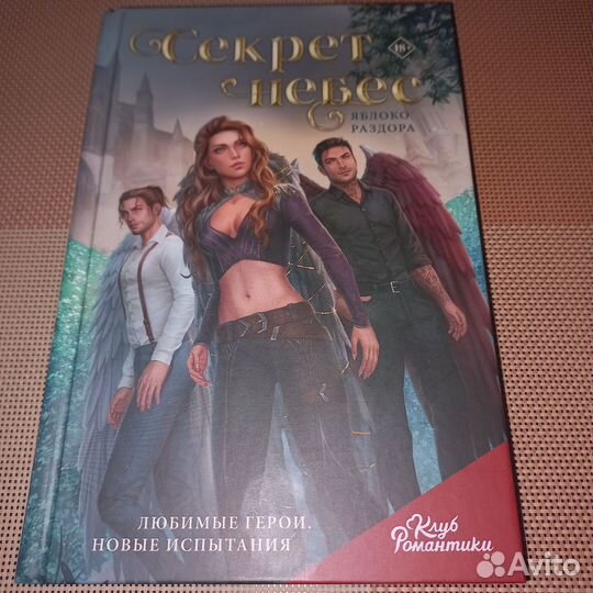 Книга Клуб романтики Секрет небес: Яблоко раздора