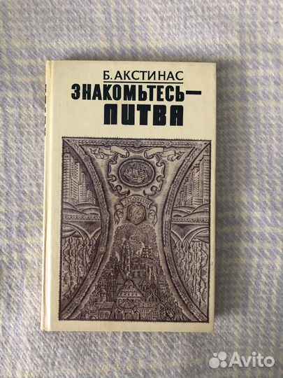 Знакомьтесь Литва Б. Акстинас