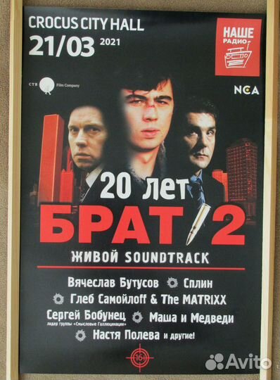 Афиша Брат - 2. Концерт 20 лет