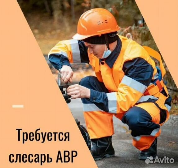 Слесарь авр