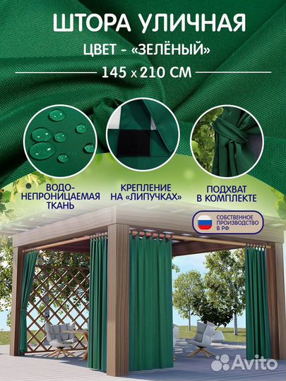 Уличные шторы