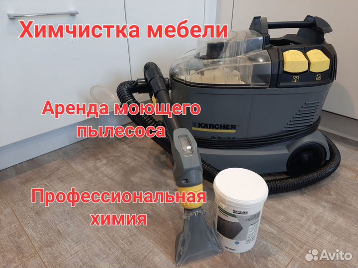Моющий пылесос Karcher в аренду / прокат