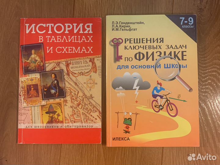 Пособия для школьников по физике, истории и химии