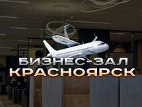 Проход в бизнес-зал Красноярск