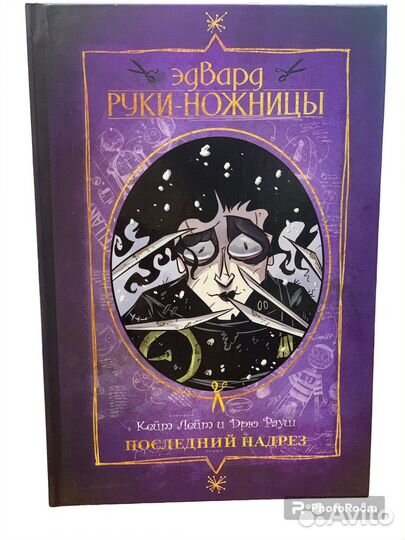 Эдвард Руки-ножницы