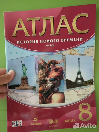 Атлас история нового времени 8 класс