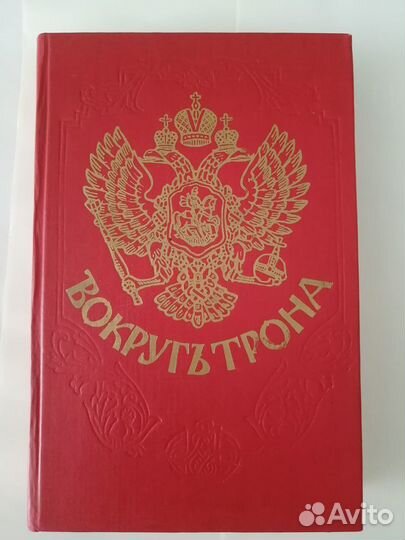 Вокруг трона