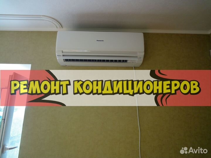 Ремонт кондиционеров. Сплит-система