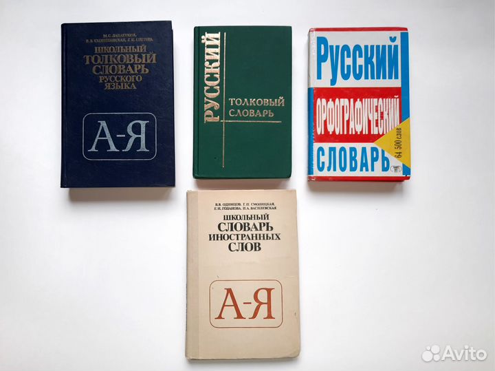 Словари русского языка и другое