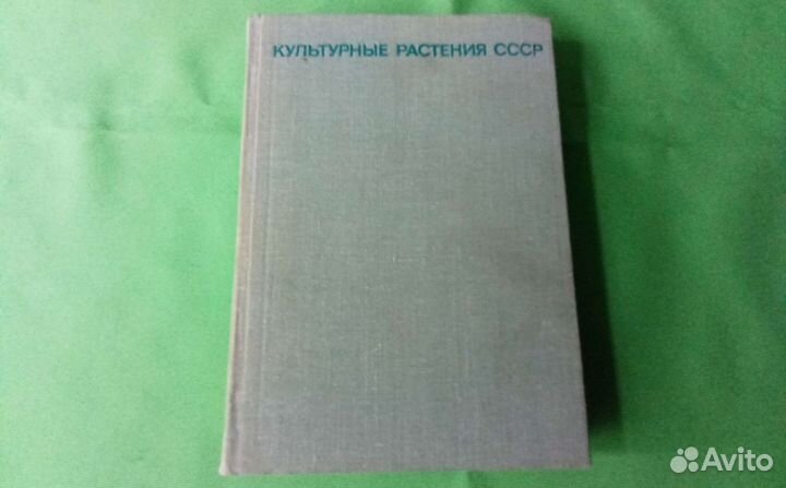 Культурные растения СССР. Москва 