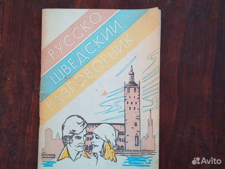 Учебник шведского языка