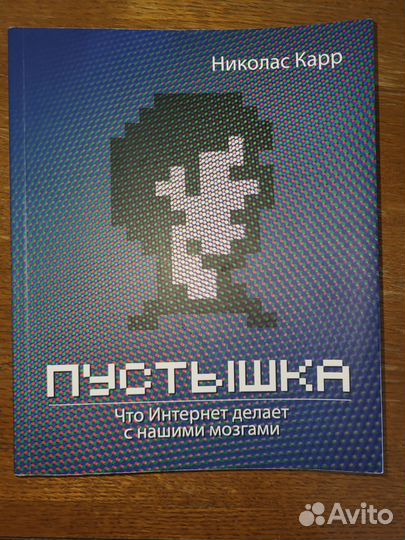 Пустышка Николас Карр