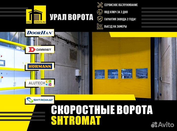 Скоростные ворота