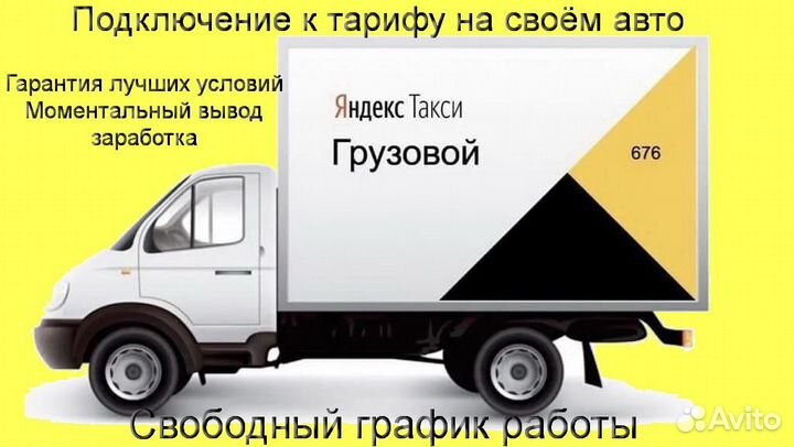 Водитель на личном грузовике в Яндекс график 2/2