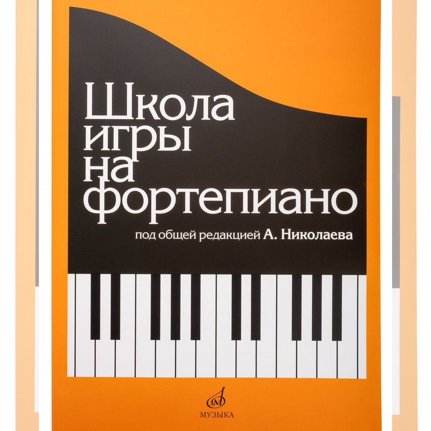 николаев школа игры на фортепиано -