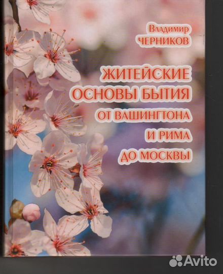 Житейские основы бытия от Вашингтона и Рима до Мос