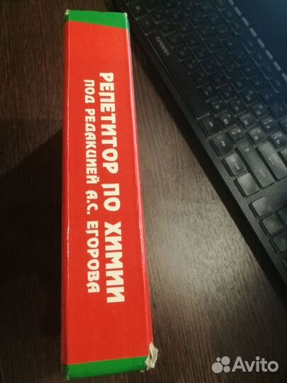 Репетитор по химии под редакцией А. С. Егорова